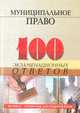 Муниципальное право. 100 экзаменационных ответов, В. В. Макарычев, И. В. Тимошенко 