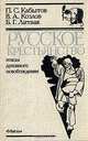 Русское крестьянство. Этапы духовного освобождения, П. С. Кабытов, В. А. Козлов, Б. Г. Литвак 