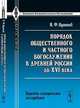 Порядок общественного и частного богослужения в древней России до XVI века. Церковно-историческое исследование - 2 изд., Н. Ф. Одинцов 