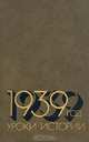 1939 год. Уроки истории, 