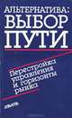 Альтернатива. Выбор пути. Перестройка управления и горизонты рынка, 