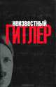 Неизвестный Гитлер, Маттиас Уль, Хенрик Эберле 