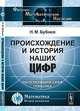 Происхождение и история наших цифр: палеографическая попытка, Н. М. Бубнов 