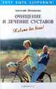Очищение суставов, Анатолий Маловичко 