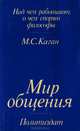 Мир общения, М. С. Каган 