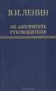 Об авторитете руководителя, В. И. Ленин 
