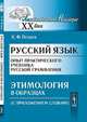 Русский язык. Опыт практического учебника русской грамматики: Этимология в образцах (С приложением словаря) / К.Ф. Петров. - 28-e изд., репринтное изд. - (Лингвистическое наследие, К. Ф. Петров 