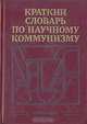 Краткий словарь по научному коммунизму, 
