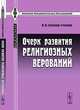 Очерк развития религиозных верований, И. И. Скворцов-Степанов 