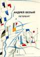 Андрей Белый. Собрание сочинений. Петербург, Андрей Белый 