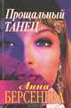 Прощальный танец, Анна Берсенева 
