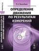 Определение движения по результатам измерений, П. Е. Эльясберг 