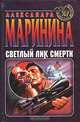 Светлый лик смерти, Александра Маринина 