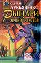 Рыцари Сорока Островов, Сергей Лукьяненко 