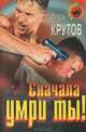 Сначала умри ты!, Игорь Крутов 