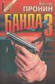Банда 3, Виктор Пронин 