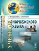 Учебник норвежского языка - 5 изд., С. В. Карпушина, А. И. Усков 