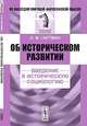 Об историческом развитии. Введение в историческую социологию - 2 изд., Л. М. Гартман 