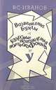 Возвращение Будды. Чудесные похождения портного Фокина, Вс. Иванов 