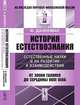 История естествознания. Естественные науки в их развитии и взаимодействии. Том 2. От эпохи Галилея до середины XVIII века - 2 изд., Фридрих Даннеман 