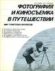 Фотография и киносъемка в путешествии, А. Е. Арбит, Д. А. Луговьер 