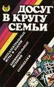 Досуг в кругу семьи. Интеллектуальные игры и задачи, занимательные истории, самоделки, 