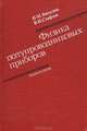 Физика полупроводниковых приборов, И. М. Викулин, В. М. Стафеев 