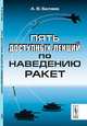 Пять доступных лекций по наведению ракет, А. В. Беляев 