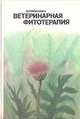 Ветеринарная фитотерапия, М. И. Рабинович 