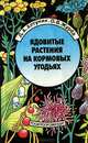 Ядовитые растения на кормовых угодьях, Д. А. Алтунин, О. В. Журба 