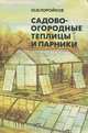 Садово-огородные теплицы и парники, Ю. В. Поройков 