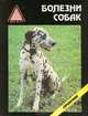 Болезни собак, 