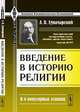 Введение в историю религии в шести популярных лекциях, А. В. Луначарский 