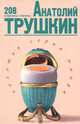 Анатолий Трушкин. 208 избранных страниц, Анатолий Трушкин 