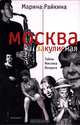 Москва закулисная. Тайны. Мистика. Интриги, Марина Райкина 