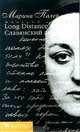Long Distance, или Славянский акцент, Марина Палей 
