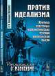 Против идеализма: критика некоторых идеалистических течений философской мысли, Л. И. Аксельрод (Ортодокс) 