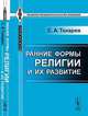 Ранние формы религии и их развитие - 2 изд., С. А. Токарев 