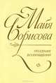 Поздние возвращения, Майя Борисова 