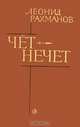Чет-нечет, Леонид Рахманов 