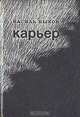 Карьер, Василь Быков 