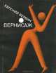 Вернисаж, Евгений Вербин 