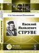 Василий Яковлевич Струве - 2 изд., З. К. Соколовская (Новокшанова) 