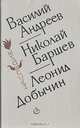 Расколдованный круг, Василий Андреев, Николай Баршев, Леонид Добычин 