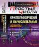 Простые числа: криптографические и вычислительные аспекты, Крэндалл Р., Померанс К. 