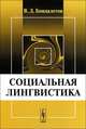 Социальная лингвистика - 3 изд., В. Д. Бондалетов 