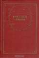 Константин Симонов. Стихотворения и поэмы, Константин Симонов 