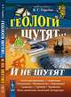 Геологи шутят... И не шутят, Автор-составитель Б. С. Горобец 