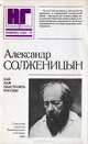 Как нам обустроить россию, Александр Солженицын 