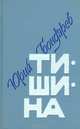 Тишина, Юрий Бондарев 